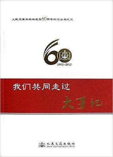 人民交通出版社成立60周年纪念丛书3:我们共同走过·大事记(1952-2012)