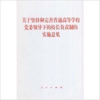 关于坚持和完善普通高等学校党委领导下的校长负责制的实施意见