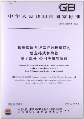 报警传输系统串行数据接口的信息格式和协议(第2部分):公用应用层协议(GB/T 21564.2-2008)