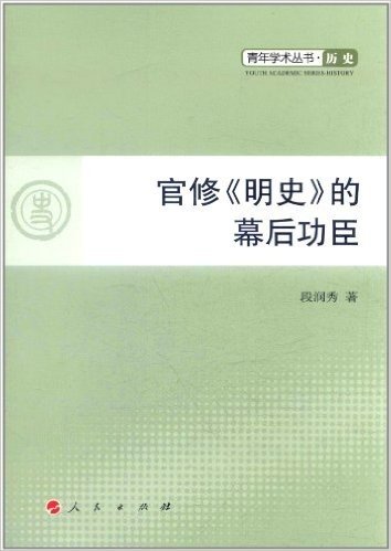 官修《明史》的幕后功臣