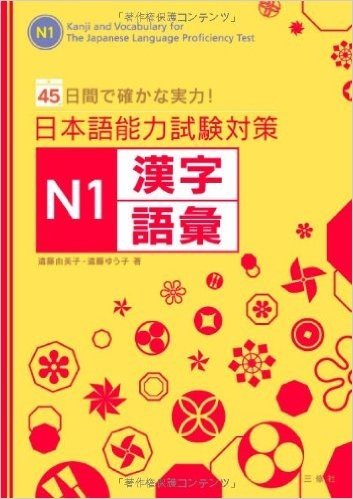 日本語能力試験対策 N1漢字語彙