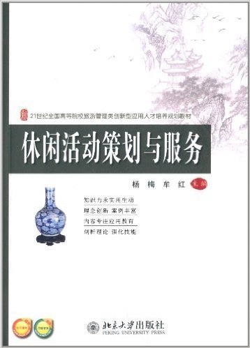 21世纪全国高等院校旅游管理类创新型应用人才培养规划教材:休闲活动策划与服务