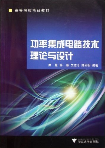 高等院校精品教材:功率集成电路技术理论与设计