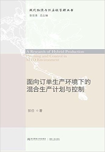 面向订单生产环境下的混合生产计划与控制