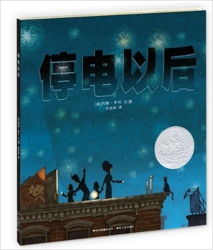 停电以后——凯迪克大奖绘本系列/呼吁家长多花时间陪伴孩子、沟通情感的经典图画书作品，惜取亲情的可贵，感受亲情的力量，唤醒内心深处对亲情的温暖记忆（蒲公英童书馆出品）