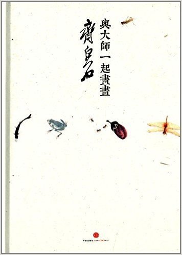 与大师一起画画:齐白石