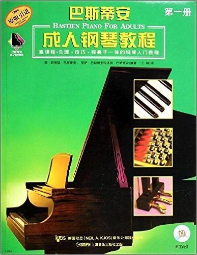 巴斯蒂安成人钢琴教程(第1册)(附CD光盘)