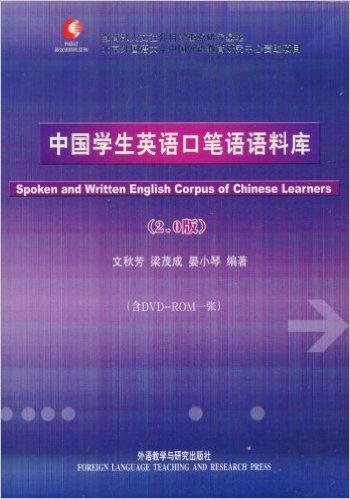 中国学生英语口笔语语料库(2.0版)(附赠DVD光盘1张)
