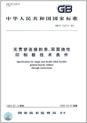 中华人民共和国国家标准:无贯穿连接的单、双面挠性印制板技术条件(GB/T 14516-1993)