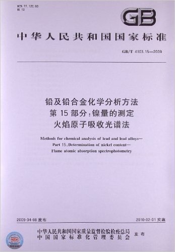 铅及铅合金化学分析方法(第15部分):镍量的测定 火焰原子吸收光谱法(GB/T 4103.15-2009)