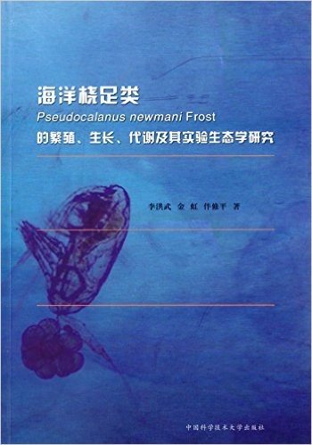 海洋桡足类Pseudocalanus newmani Frost的繁殖、生长、代谢及其实验生态学研究