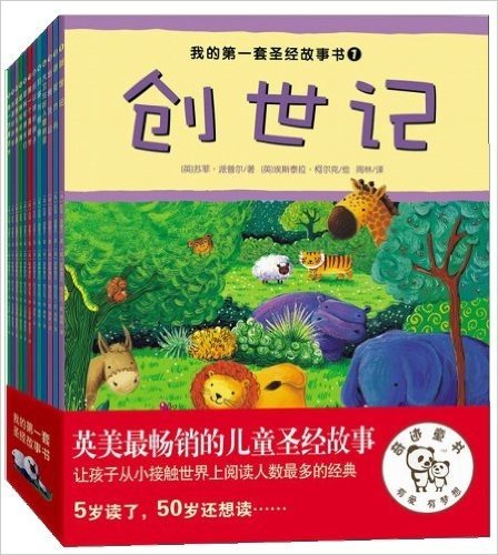 我的第一套圣经故事书(环保再生版)(套装全12册)