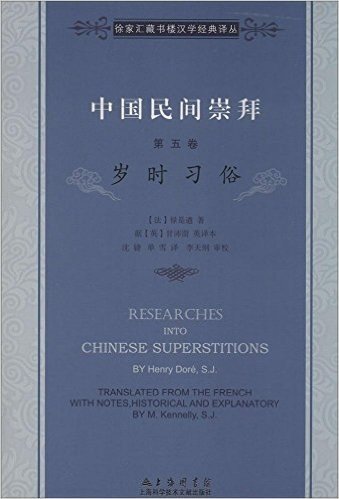 中国民间崇拜·(第5卷):岁时习俗