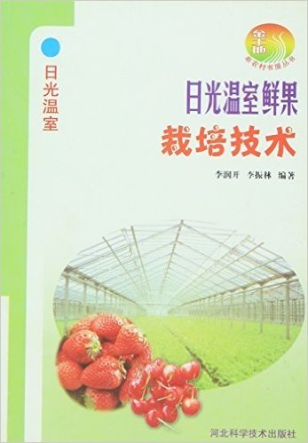 日光温室:日光温室鲜果栽培技术