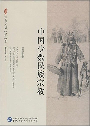 宗教文明品析丛书——中国少数民族宗教