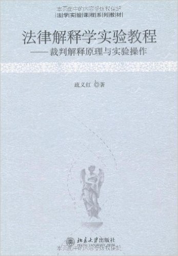 法律解释学实验教程:裁判解释原理与实验操作