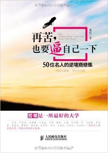 再苦,也要逼自己一下:50位名人的逆境商修炼