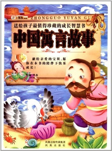 送给孩子最值得珍藏的成长智慧书:中国寓言故事(附光盘1张)