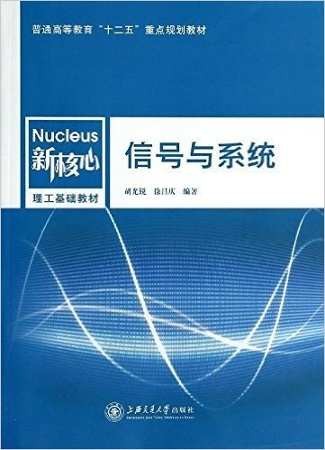 普通高等教育"十二五"重点规划教材·新核心理工基础教材:信号与系统