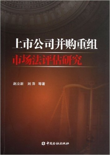 上市公司并购重组市场法评估研究