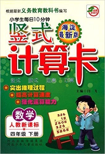 小学生每日10分钟竖式计算卡:4年级数学(下)(人教新课标海淀版)