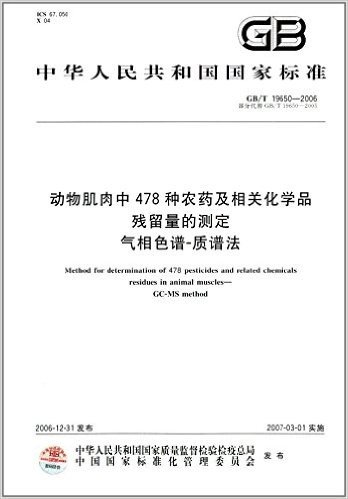中华人民共和国国家标准:动物肌肉中478种农药及相关化学品残留量的测定气相色谱-质谱法(GB/T 19650-2006)