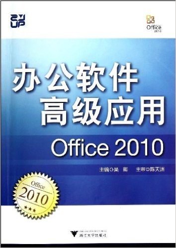 办公软件高级应用(Office 2010)(附光盘1张)