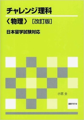 日本留学試験対応チャレンジ理科(物理)(改訂版)
