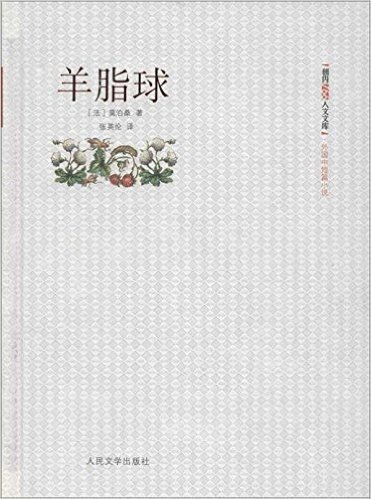 朝内166人文文库•外国中短篇小说:羊脂球