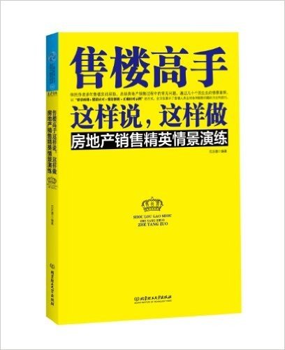 售楼高手这样说,这样做:房地产销售精英情景演练