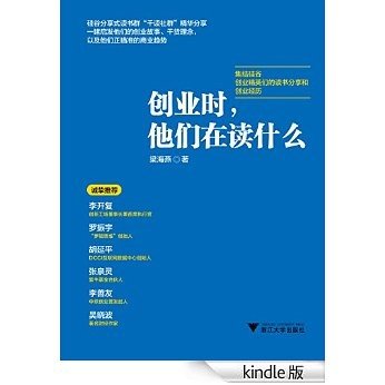 创业时，他们在读什么