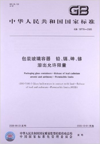 包装玻璃容器 铅、镉、砷、锑溶出允许限量(GB 19778-2005)