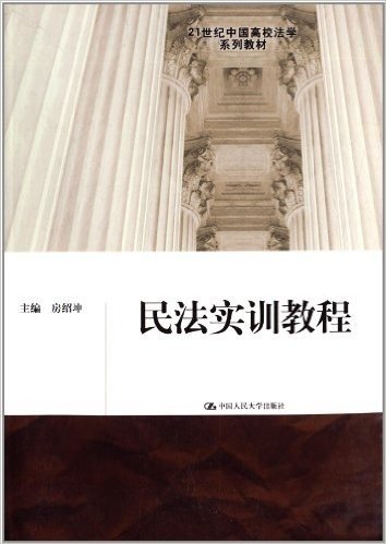 21世纪中国高校法学系列教材:民法实训教程