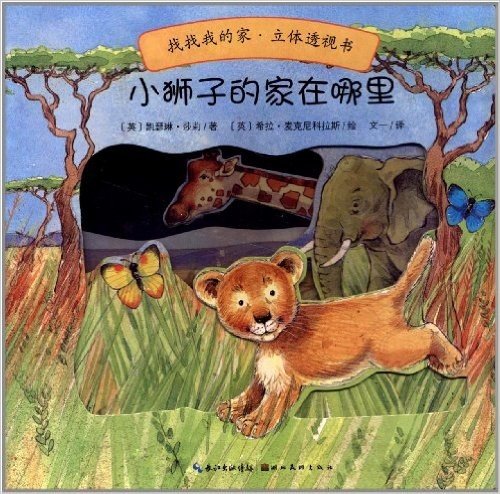 心喜阅童书·找找我的家·立体透视书:小狮子的家在哪里