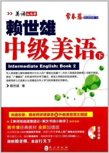 (2014年)新版赖世雄美语:中级美语(下)(附MP3光盘1张+单词短语速查速记+英文书信小助手)