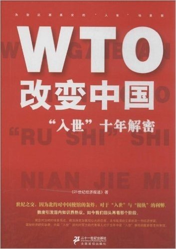 WTO改变中国:"入世"十年解密