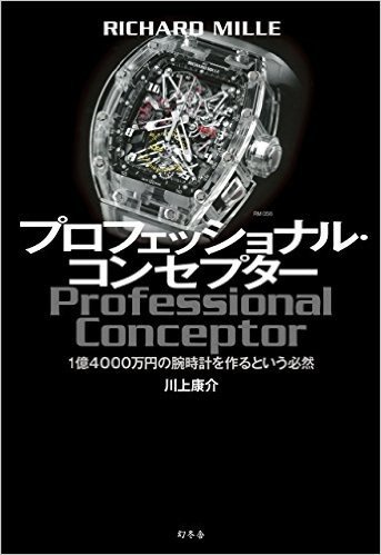 RICHARD MILLE プロフェッショナル·コンセプター 1億4000万円の腕時計を作るという必然