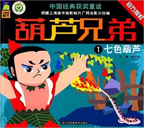 中国经典获奖童话·葫芦兄弟(1):七色葫芦