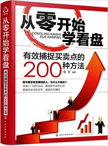 从零开始学看盘:有效捕捉买卖点的200种方法