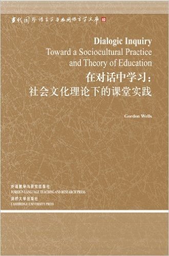 在对话中学习:社会文化理论下的课堂实践