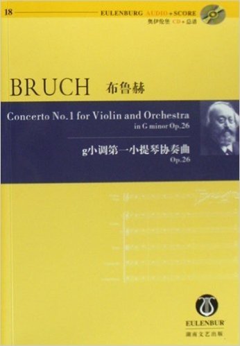 布鲁赫g小调第一小提琴协奏曲Op.26(附光盘)