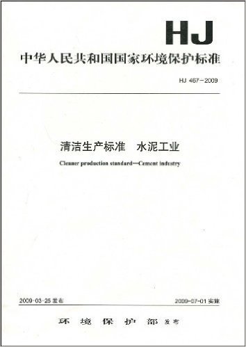 中华人民共和国国家环境保护标准•清洁生产标准•水泥工业(HJ467-2009)