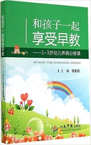 和孩子一起享受早教:1-3岁幼儿养育必修课