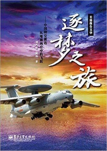 逐梦之旅——中国防空雷达从地面向空中的飞跃