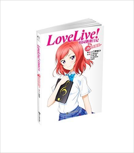 Love Live!校园偶像日记:西木野真姬