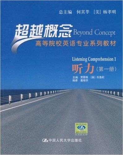 超越概念•高等院校英语专业系列教材:听力(第1册)(附DVD-ROM光盘1张)