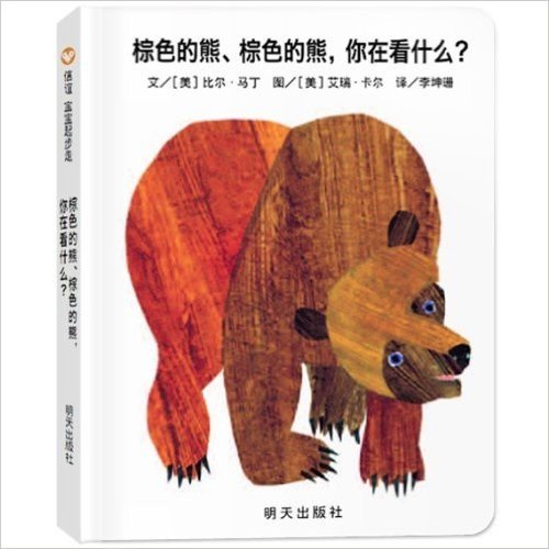 信谊•宝宝起步走:棕色的熊、棕色的熊,你在看什么