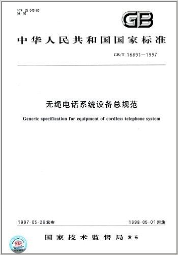 中华人民共和国国家标准:无绳电话系统设备总规范(GB/T 16891-1997)