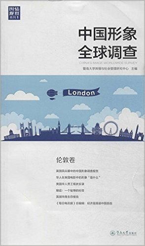 中国形象全球调查:伦敦卷