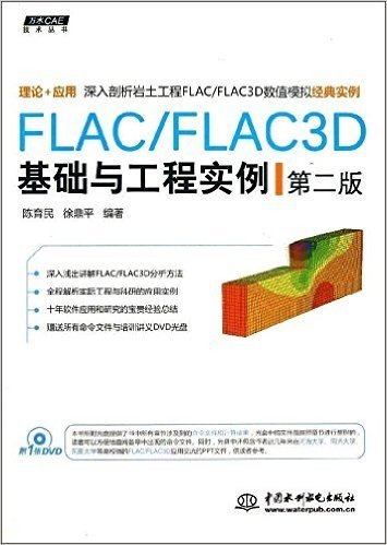 FLAC/FLAC3D基础与工程实例(第2版)(附赠光盘)